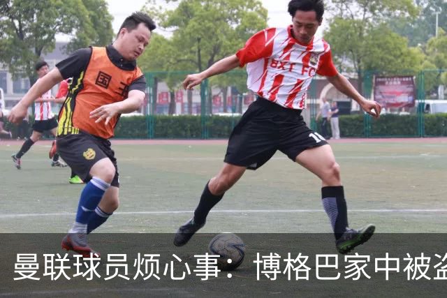 曼联球员烦心事：博格巴家中被盗 拉师傅与球迷冲突
