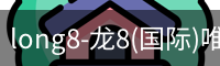 long8官网